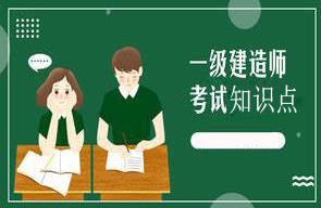 一级建造师十大考试知识点